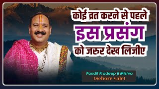 कोई व्रत करने से पहले इस प्रसंग को जरुर देख लिजीए--Pandit Pradeep Ji Mishra Sehore Wale