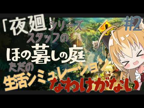 【 ほの暮しの庭 】狐は夜廻シリーズスタッフの手掛けたゲームがただの生活シミュレーションなわけがないから、調査の旅に出る #2【 Vtuber 】
