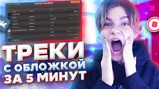 КАК ДОБАВИТЬ ТРЕК С ОБЛОЖКОЙ В ВК И BOOM?!\КАК СДЕЛАТЬ КАРТОЧКУ МУЗЫКАНТА?!
