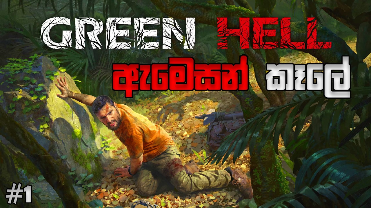 මේ ඇමෙසන් කෑලේ ඉන්න පුළුවන්ද? 😱 | Green Hell LIVE Episode 01 🔥