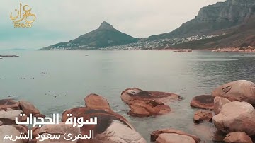 سورة الحجرات - المقرئ الشيخ سعود الشريم - Saoud Al Sharim- Al-hujurat