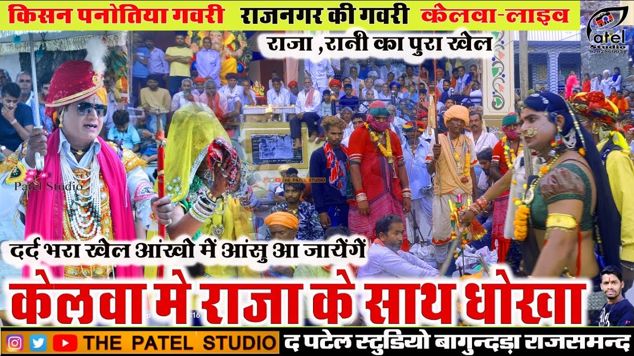 किसन पनोतिया गवरी। केलवा में राजा के साथ धोका । दर्द भरा खेल। राजनगर की गवरी। केलवा लाइव । गवरी 2024