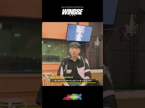 임채빈) 성우 인터뷰_〈(더빙)윈브레 -WINBRE-〉 7/<strong>19</strong>(금) 밤11시 <strong>애니박스</strong> 첫방송 #shorts #윈브레