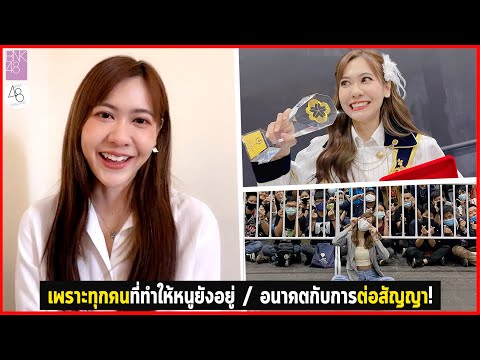 เพราะทุกคนที่ทำให้หนูยังอยู่ / อนาคตกับการต่อสัญญา! | Noey BNK48 |