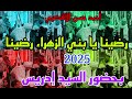 المنشد أحمد حسن الأقصري مع السيد إدريس رضينا يا بني الزهراء رضينا
