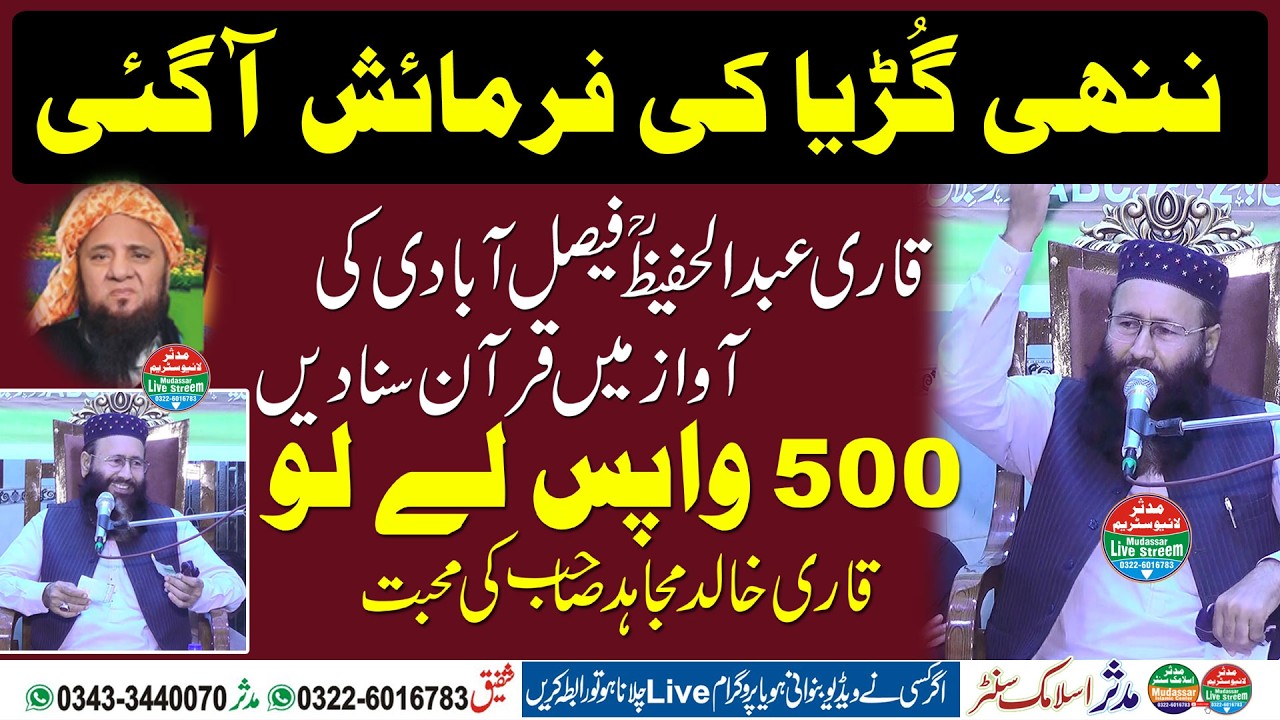 Molana Qari Khalid Mujahid Sab Ne Qari Abdul Hafeez Faisalabai Ki Awaz Main Quran Suna Diya