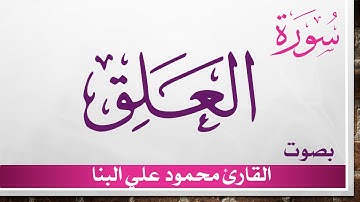 096 سورة العلق .. تلاوة تحقيق .. محمود علي البنا .. القرآن هدى للمتقين