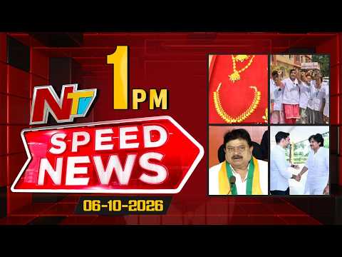 Speed News | 1 PM News Headlines | 06-10-2026 | NTV Telugu - NTVTELUGU