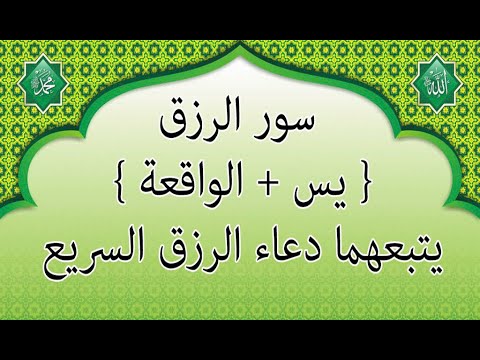 سورة الواقعة والرزق