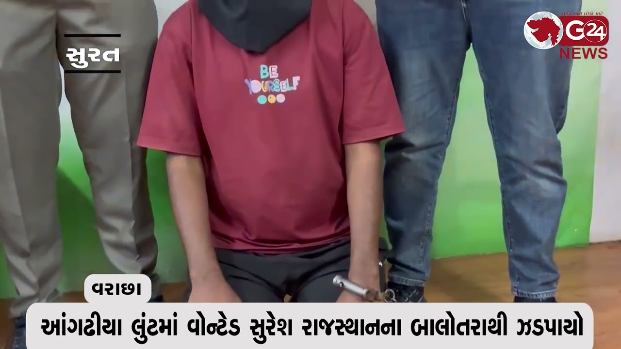 આંગઢીયા લુંટમાં વોન્ટેડ સુરેશ રાજસ્થાનના બાલોતરાથી ઝડપાયો