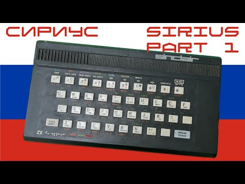 *☆Sirius☆*　　0212 🇷🇺 Сириус (Sirius) ZX Spectrum Clone: Part 1 (First Look