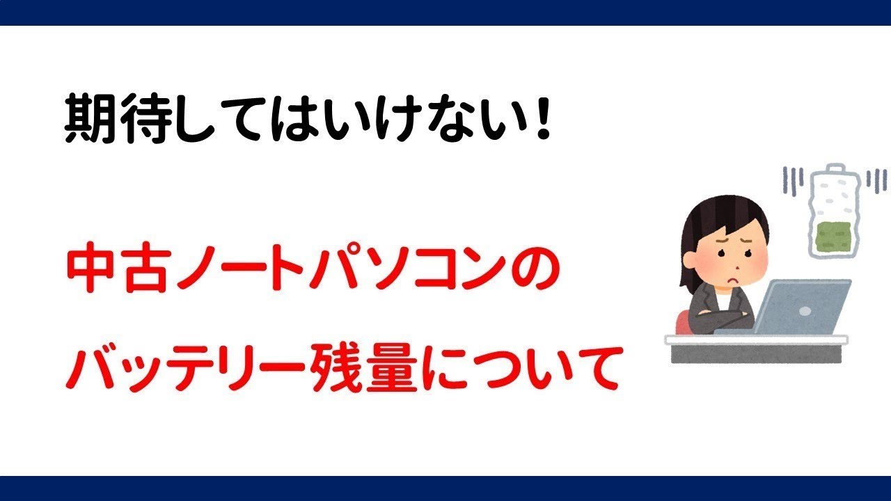 期待したらアカン！中古ノートパソコンのバッテリー残量について - YouTube