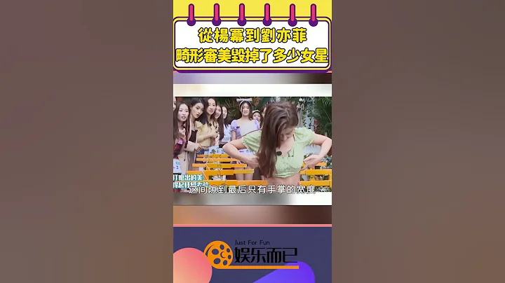 從楊冪到劉亦菲，畸形審美毀掉了多少女星【娛樂而已】#shorts #楊冪#劉亦菲#鞠婧禕#古力娜扎#張萌#景甜 - 天天要聞