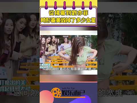 從楊冪到劉亦菲，畸形審美毀掉了多少女星【娛樂而已】#shorts #楊冪#劉亦菲#鞠婧禕#古力娜扎#張萌#景甜