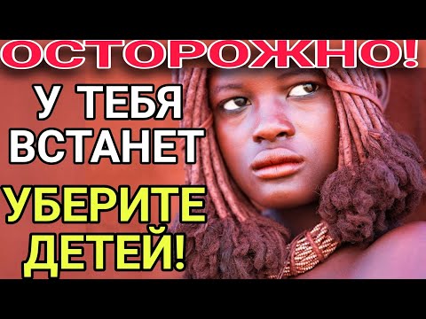 ХИМБА Самые КРАСИВЫЕ ДЕВУШКИ Африки! Самое красивое дикое племя в Африке!