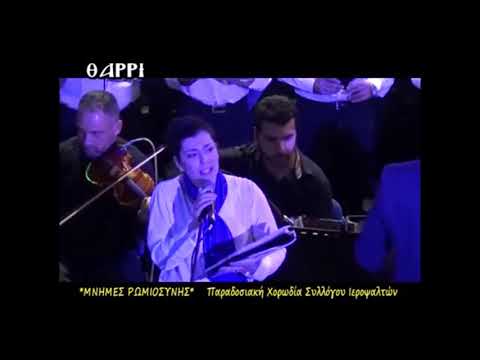 'ΞΕΝΑΚΙ' ΠΑΡΑΔΟΣΙΑΚΗ ΧΟΡΩΔΙΑ