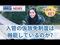 【IMS News】入管の仮放免制度は機能しているのか？仮放免って何？ | 行政書士法人IMS