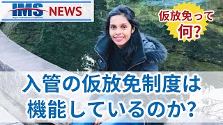【IMS News】入管の仮放免制度は機能しているのか？仮放免って何？ | 行政書士法人IMS