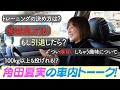 【車内トーク】つい運転中に何でも話してしまいました。