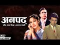 Anpadh - 1962 - अनपढ़ l Superhit Bollywood Vintage Movie l Mala Sinha , Balraj Sahni , Dharmendra