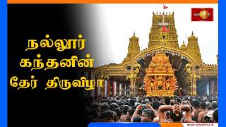 நல்லூர் கந்தனின் தேர் திருவிழா..