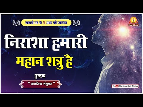 निराशा हमारी महान शत्रु है | Nirasha Hamari Mahan Shatru Hai पुस्तक:- मानसिक संतुलन | Mansik Santulan | गायत्री मन्त्र के 24 अक्षरों की व्याख्या  लेखक:- परम पूज्य गुरुदेव पं श्रीराम शर्मा आचार्य जी