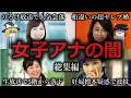 【ゆっくり解説】女子アナの闇をゆっくり解説【総集編】