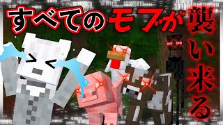 【マイクラ】🎀🐾すべてのモブが敵対化！？🐾🎀《参加型》 #Vtuber