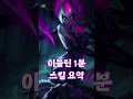 이블린 스킬 요약 Leagueoflegends 이블린 스킬 요약 Leagueoflegends