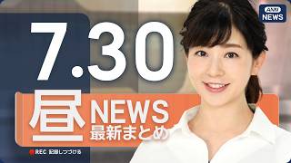 【ライブ】7/30 昼ニュースまとめ 最新情報を厳選してお届け ANN/テレ朝【LIVE】