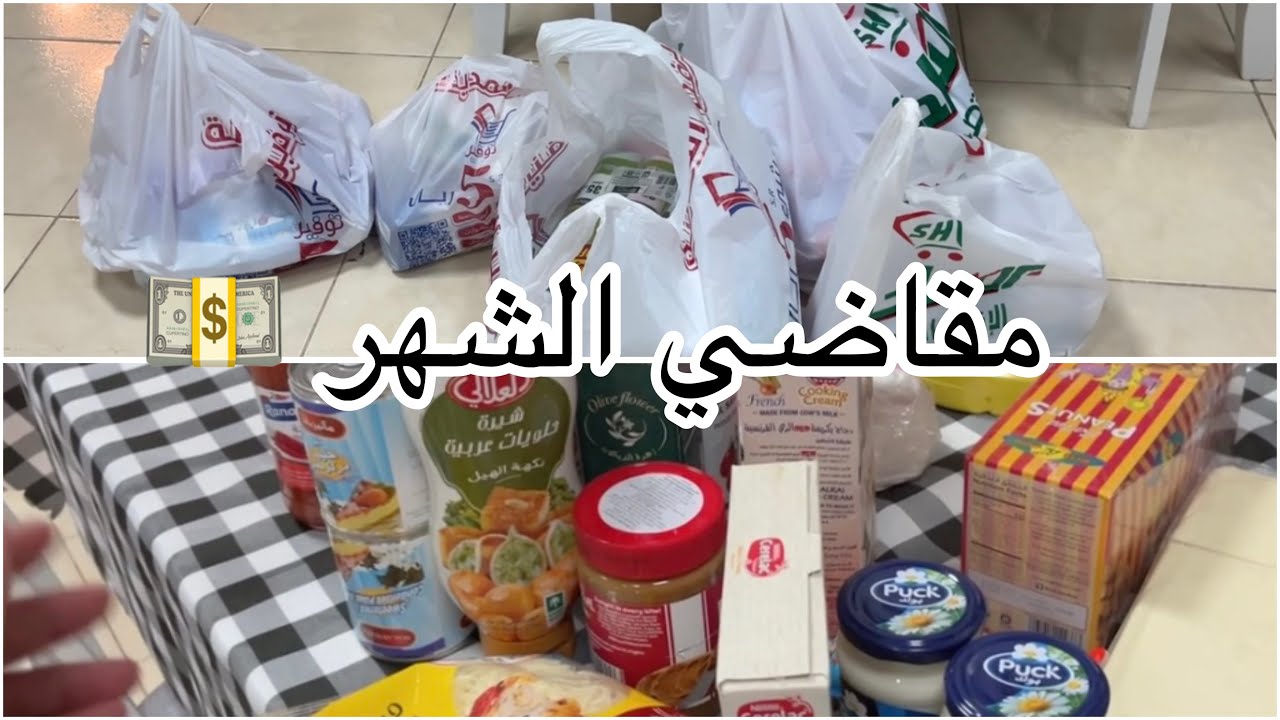 مقاضي الشهر 🛍️🛒من أرخص مكان 💵