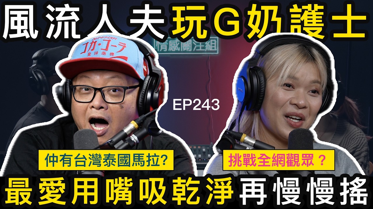 中年人夫勁貪玩，台妹泰妹日本妹都試過！？情感關注組 EP243