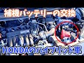 【DIY】ホンダハイブリッド車初めてメモリーをセーブしつつ補機バッテリーの交換