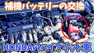 【DIY】ホンダハイブリッド車初めてメモリーをセーブしつつ補機バッテリーの交換