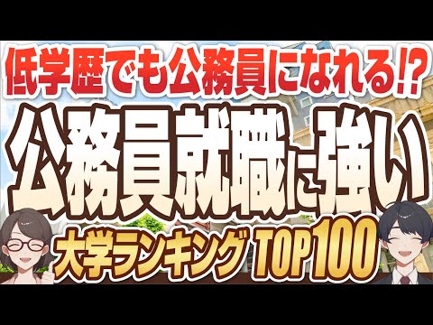 【誰でも公務員になれる!?】公務員就職最強大学ランキングTOP10 | 金沢大学,日本大学,北海道教育大学,文教大学,広島大学,早稲田大学,中央大学,愛知教育大学,立命館大学,千葉大学【就活:学歴】