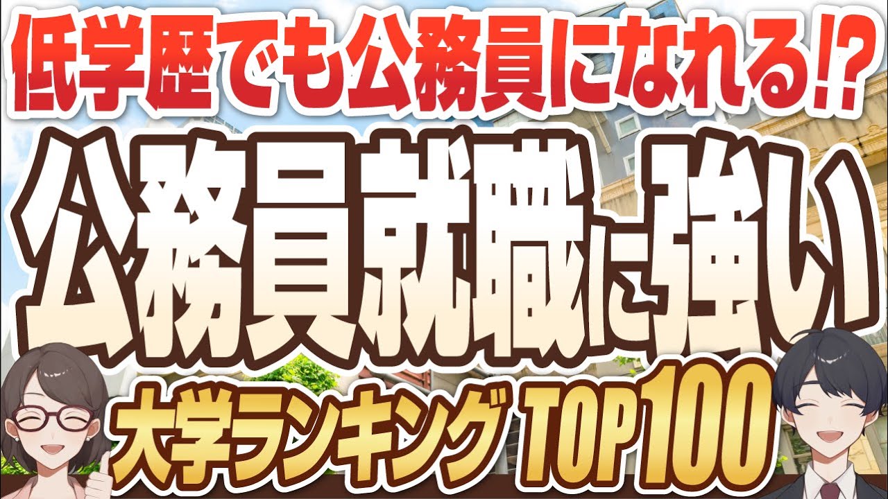 【誰でも公務員になれる！？】公務員就職最強大学ランキングTOP10 | 金沢大学,日本大学,北海道教育大学,文教大学,広島大学,早稲田大学,中央大学,愛知教育大学,立命館大学,千葉大学【就活:学歴】