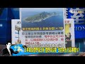 日本石垣市周二表決"釣魚台列嶼"改名 掀主權外交爭議? 少康戰情室 20200608