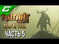 MUTANT YEAR ZERO: Seed of Evil ➤ Прохождение #5 ➤ ОПАСНЫЕ ТЕРРИТОРИИ