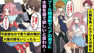 【漫画】身体に火傷を負ったクラスの美女がプール騎馬戦でペアの男子に早く水着を着て欲しいと急かされていた…可哀想だったので実は天才彫り師の俺が火傷跡をいじくってみたら・・・