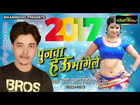 Happy New year 2017 | पुजवा हऊ मंगेला | राणा प्रताब सिंह || Bhojpuri Song 2017