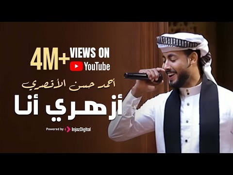 أزهري انا اناشيد حفلات التخرج انشودة الفخر والعزة للأزهر الشريف المنشد احمد حسن الاقصري