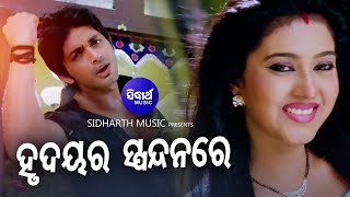 Hrudayara Spandanare Aharaha Niswasare - Film Romantic Song | Sourin Bhatt,Nibedita | Sidharth Music