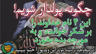 چگونه پولدار شویم! چهار نام خداوند که باعث میشود ثروتمند شوید |دانستنی دینی