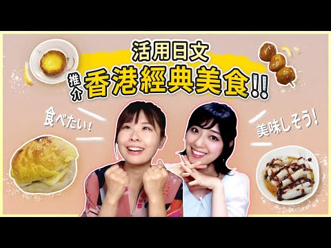🇯🇵日本人猜香港餐牌！學習用日文介紹香港經典美食！