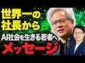 エヌビディアのジェンスンCEOから、AI社会を生きる若者へメッセージ(金言)、子育てしている親も見て!