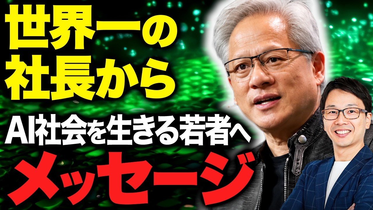 エヌビディアのジェンスンCEOから、AI社会を生きる若者へメッセージ(金言)、子育てしている親も見て!