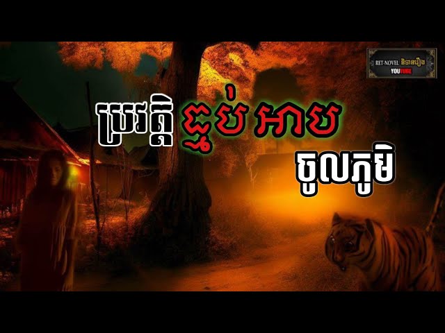 ប្រវត្តិធ្មប់អាបចូលភូមិ | Ret-Novel និទានរឿង class=