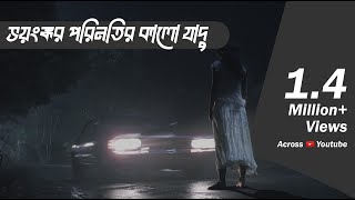 কালো যাদুর ভয়ঙ্কর পরিনাম | Bhoot.com Extra Episode 55