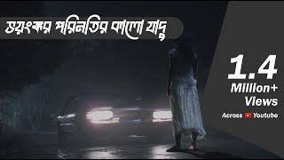 কালো যাদুর ভয়ঙ্কর পরিনাম | Bhoot.com Extra Episode 55 screenshot 3