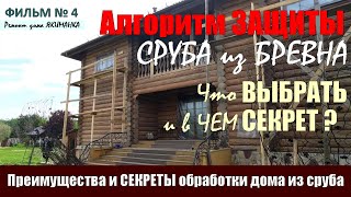 видео: СЕКРЕТЫ обработки СРУБа. Особенности, Отличия, Недостатки, Преимущества пропиток для древесины сруба картинка: СЕКРЕТЫ обработки СРУБа. Особенности, Отличия, Недостатки, Преимущества пропиток для древесины сруба
